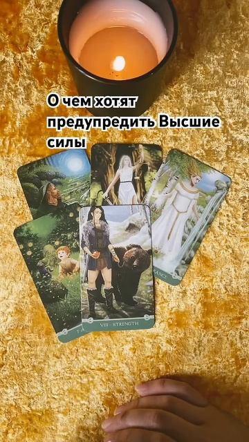 О ЧЕМ ХОТЯТ ПРЕДУППРЕДУПРЕДИТЬ ВЫСШИЕ СИЛЫ