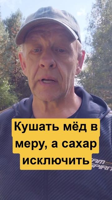 Мёд надо есть в меру, которая у каждого своя. А сахар лучше исключить, совсем или по праздникам
