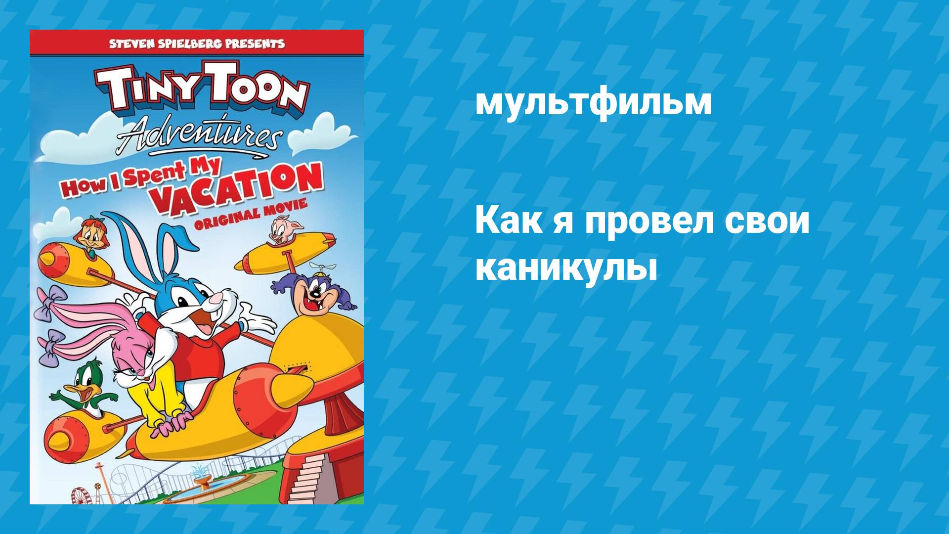Как я провёл свои каникулы мультфильм 1992