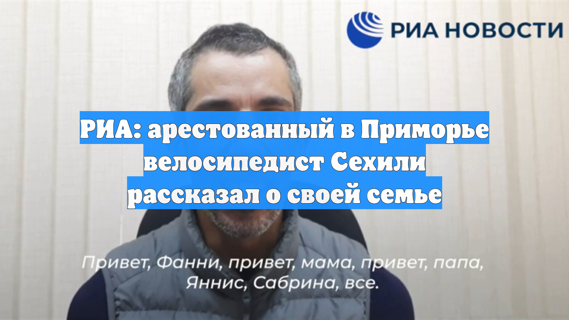 РИА: арестованный в Приморье велосипедист Сехили рассказал о своей семье