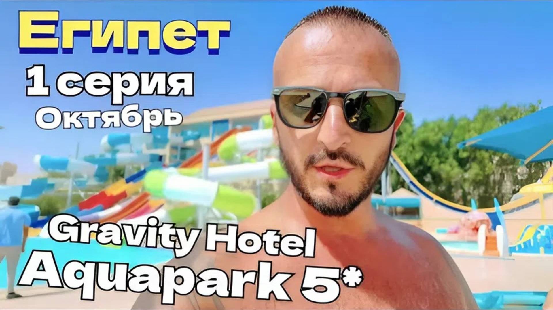 Египет 2025 🇪🇬 ПЕРВОЕ ВПЕЧАТЛЕНИЕ Gravity Hotel & Aquapark Hurghada 5* СЕРВИС, ЕДА и ТЕРРИТОРИЯ