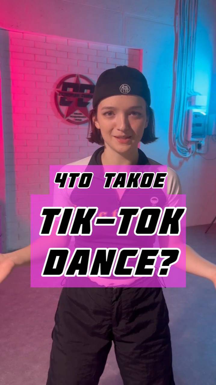 Что такое Tik-Tok Dance?