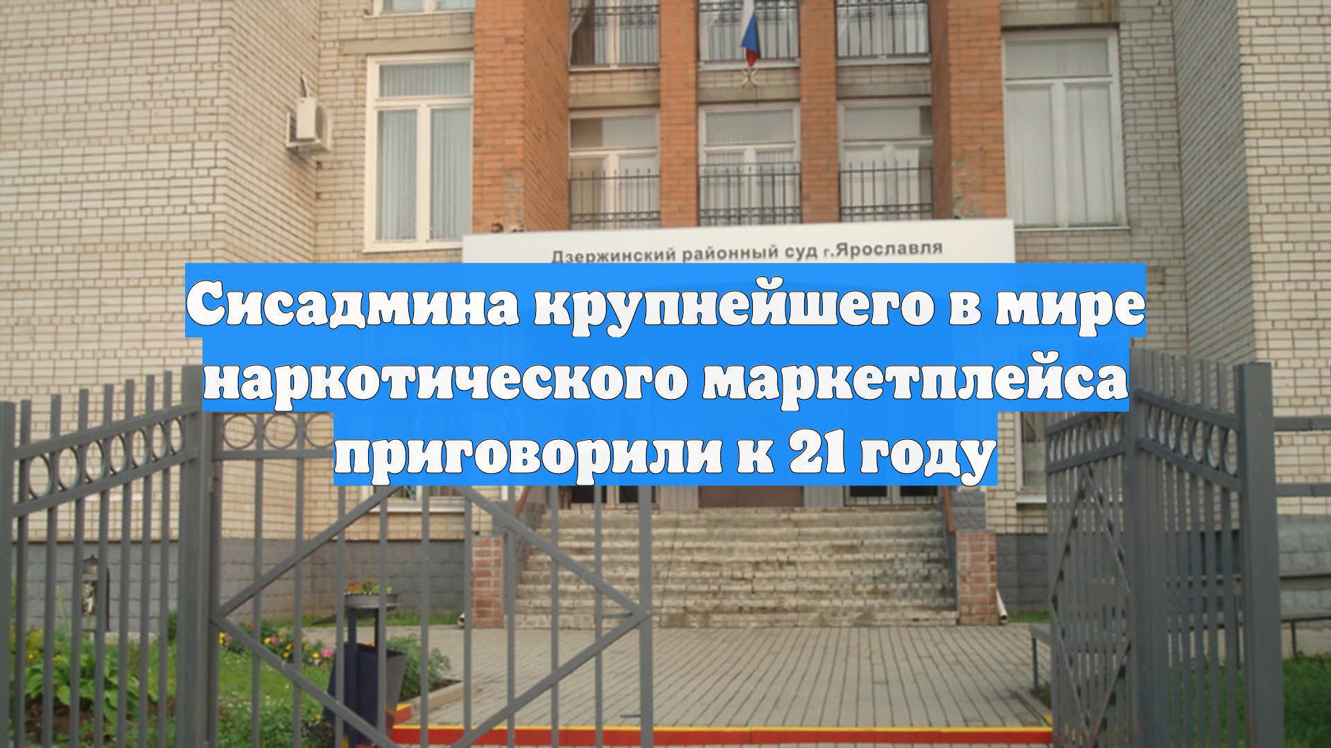 Сисадмина крупнейшего в мире наркотического маркетплейса приговорили к 21 году