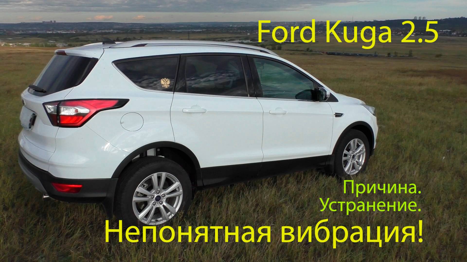 Вибрация на Ford Kuga 2.5. Причина и устранение.