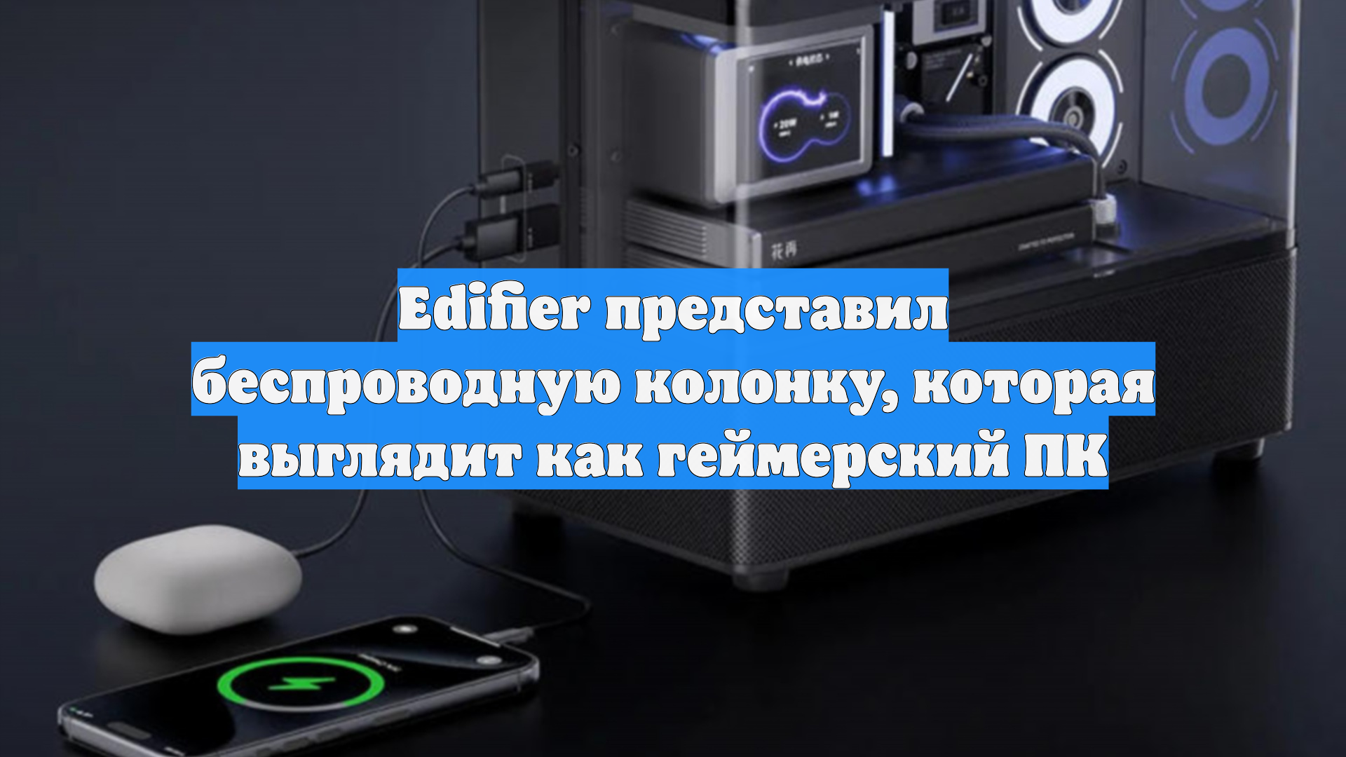 Edifier представил беспроводную колонку которая выглядит как геймерский ПК