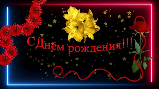 Марина! - С днём рождения!