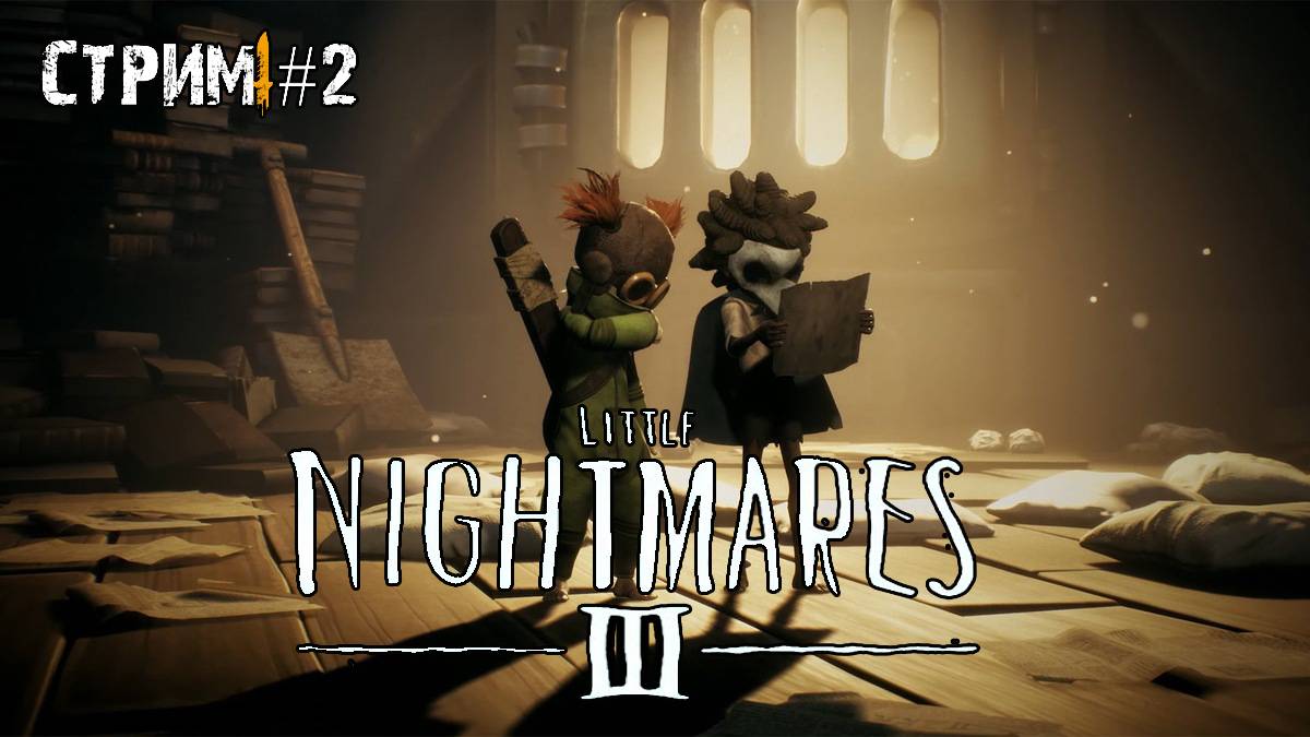 Новые маленькие кошмары\ Little Nightmares III \ Прохождение #2