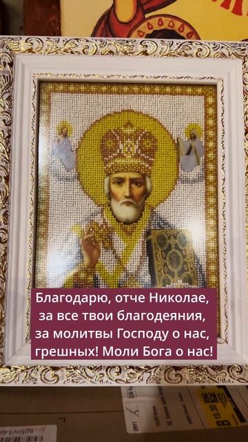 Благодарю, отче Николае, за все твои благодеяния, за молитвы Господу о нас, грешных!