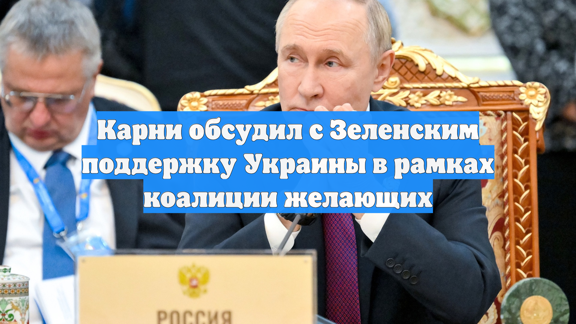 Карни обсудил с Зеленским поддержку Украины в рамках коалиции желающих