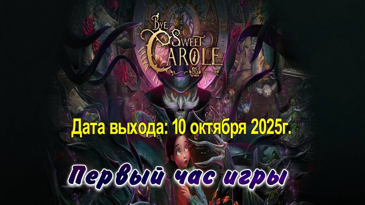 Bye Sweet Carole  PC  Full HD  Первый час игры.