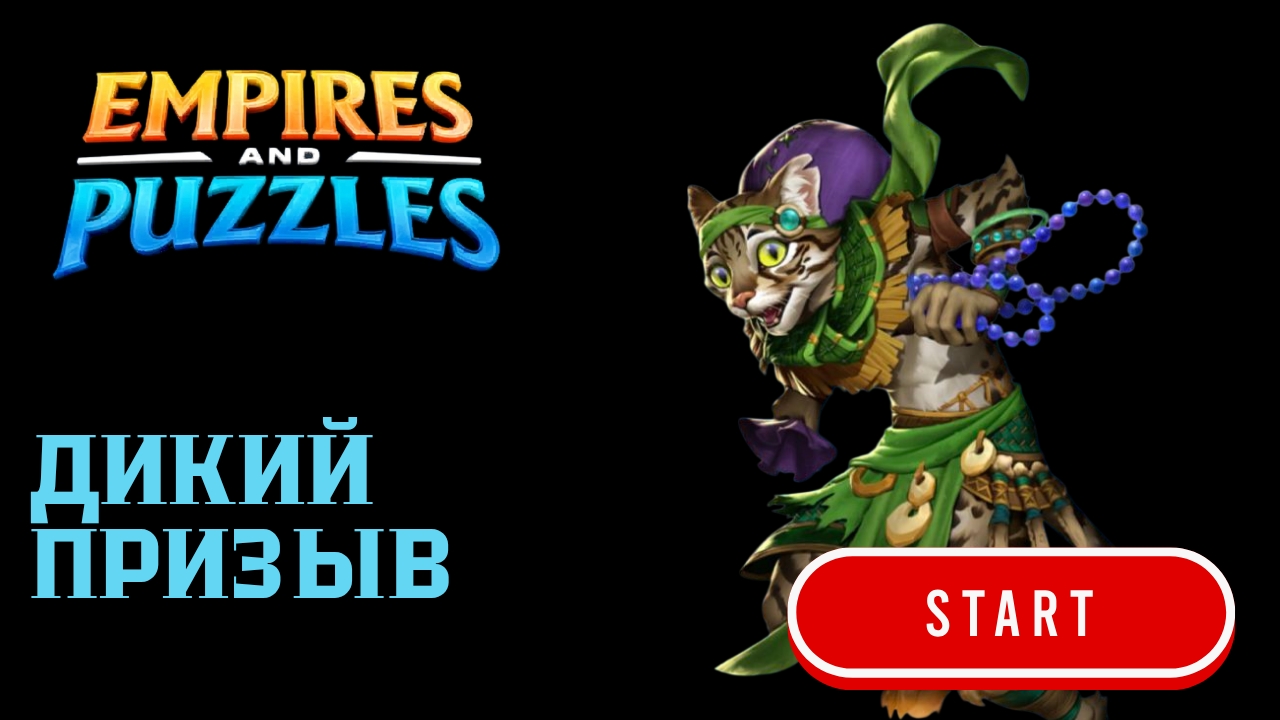 ДИКИЙ ПРИЗЫВ  КОСТЮМЫ  empiresandpuzzles империяпазлов wtf призыв