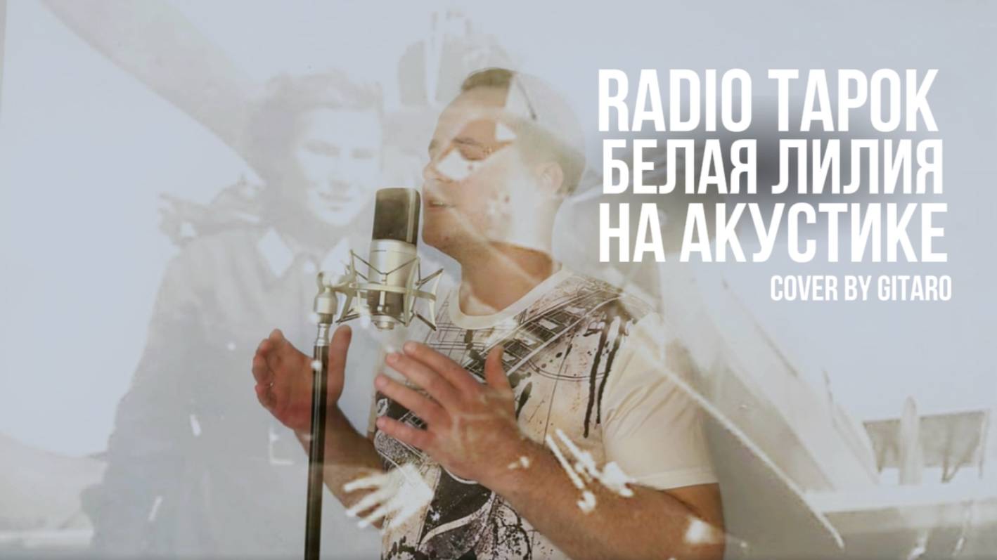 RADIO TAPOK - Белая Лилия / На акустике (Cover By GITARO)