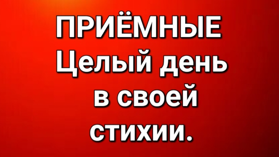 Приёмные/Обзор.
