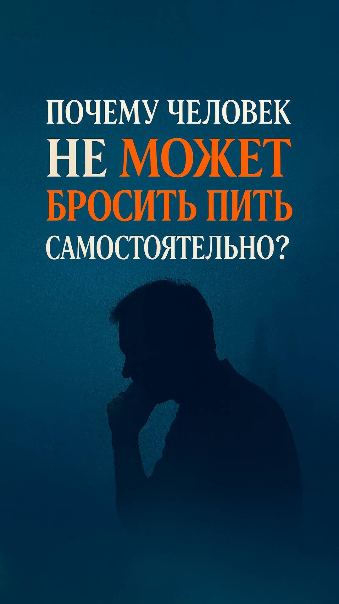 Почему человек не может бросить пить самостоятельно?