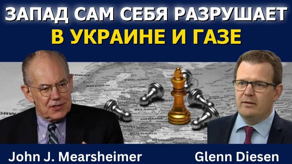 Джон Дж. Миршаймер: Запад сам себя губит в Украине и Газе