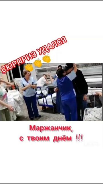 СЮРПРИЗ УДАЛСЯ 👏👏👏