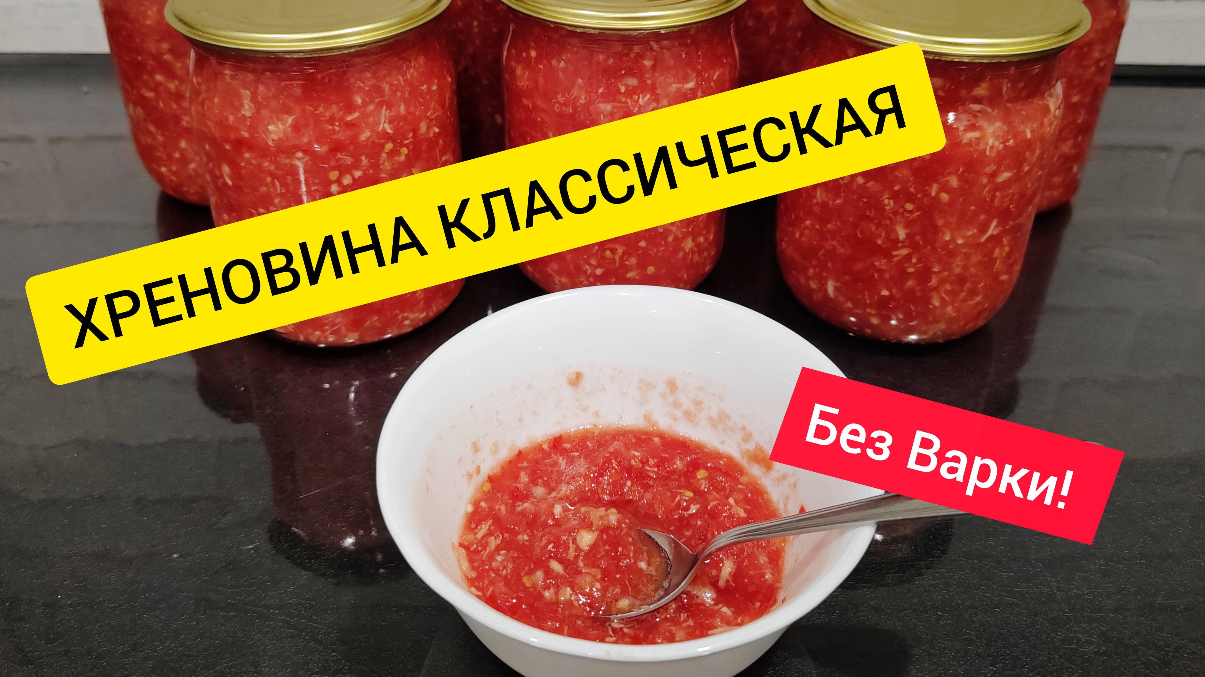 Хреновина классическая! Простой рецепт без варки на зиму. Хренодер, Огонек.