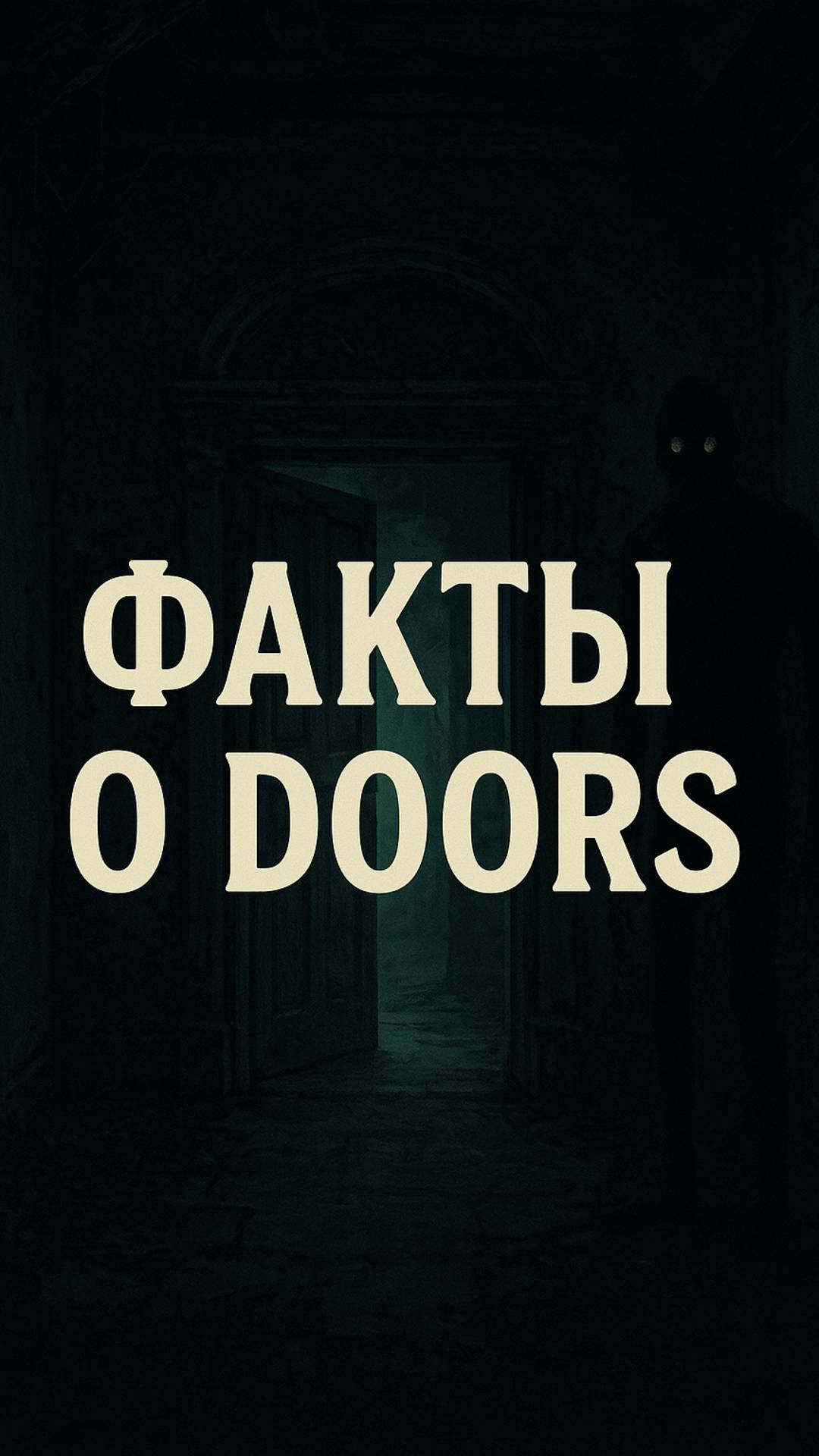 Факты о DOORS