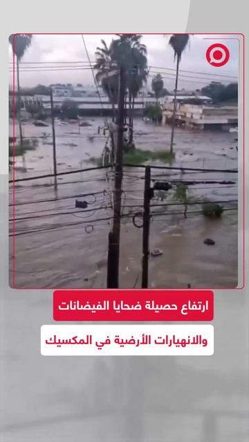 ارتفاع حصيلة ضحايا الفيضانات والانهيارات الأرضية في المكسيك