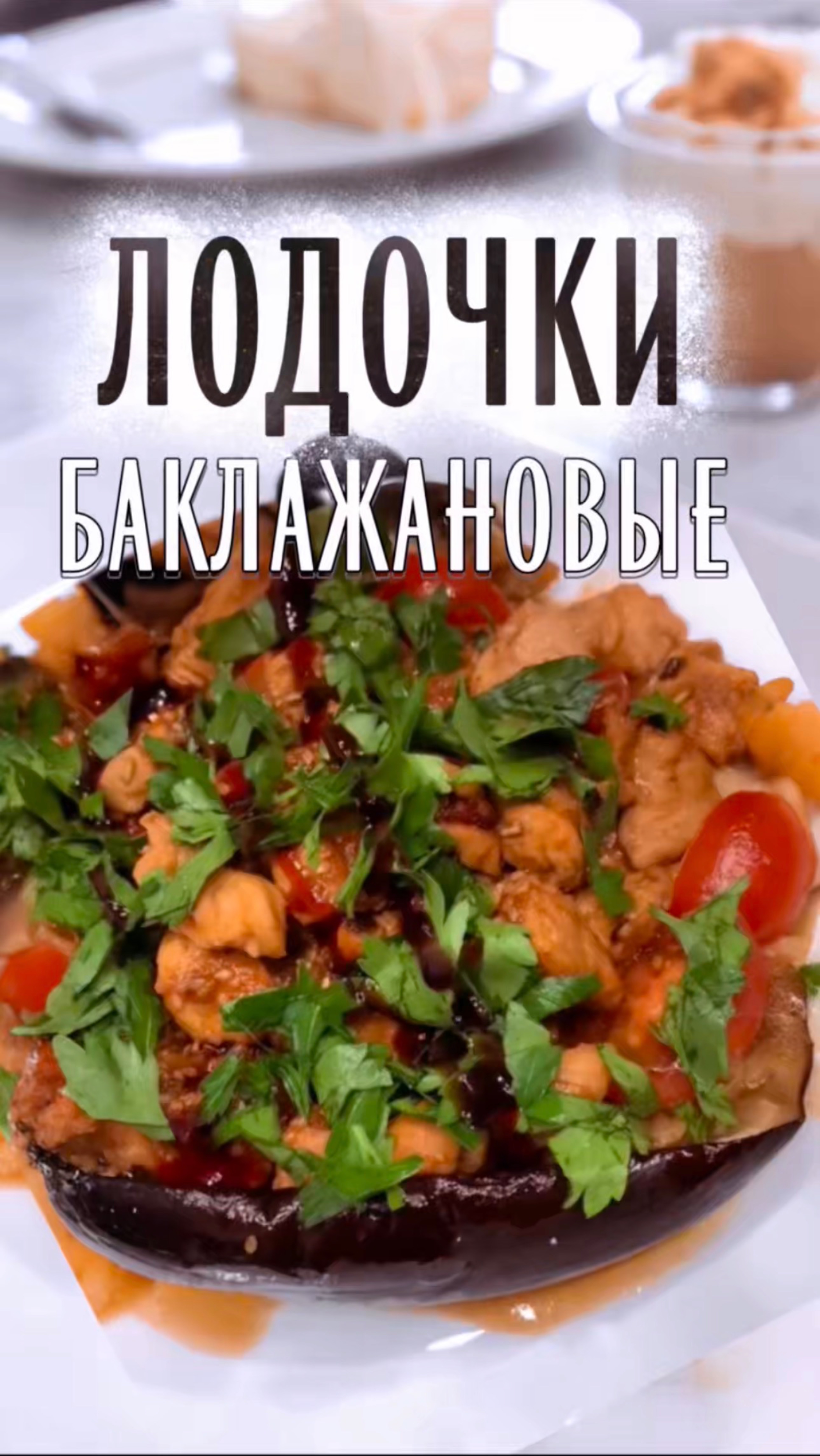 ЛОДОЧКИ БАКЛАЖАНОВЫЕ.