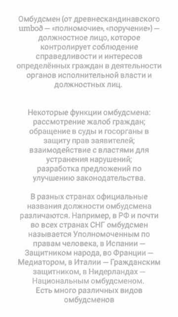 Омбудсмен