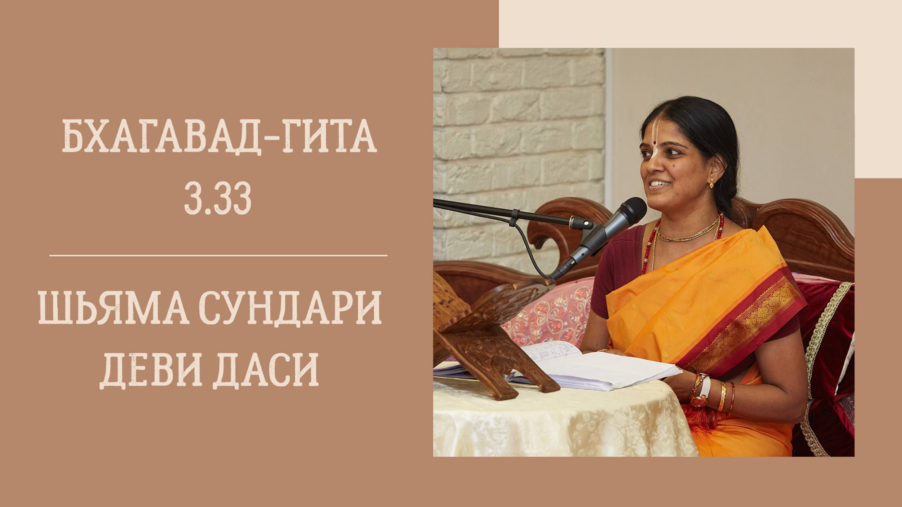 11.10.25 (18:00) - Бхагавад-гита - 3.33 - Е.М. Шьяма Сундари деви даси