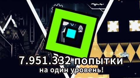 САМЫЕ БОЛЬШИЕ ЧИСЛА ПОПЫТОК В ИСТОРИИ GEOMETRY DASH!