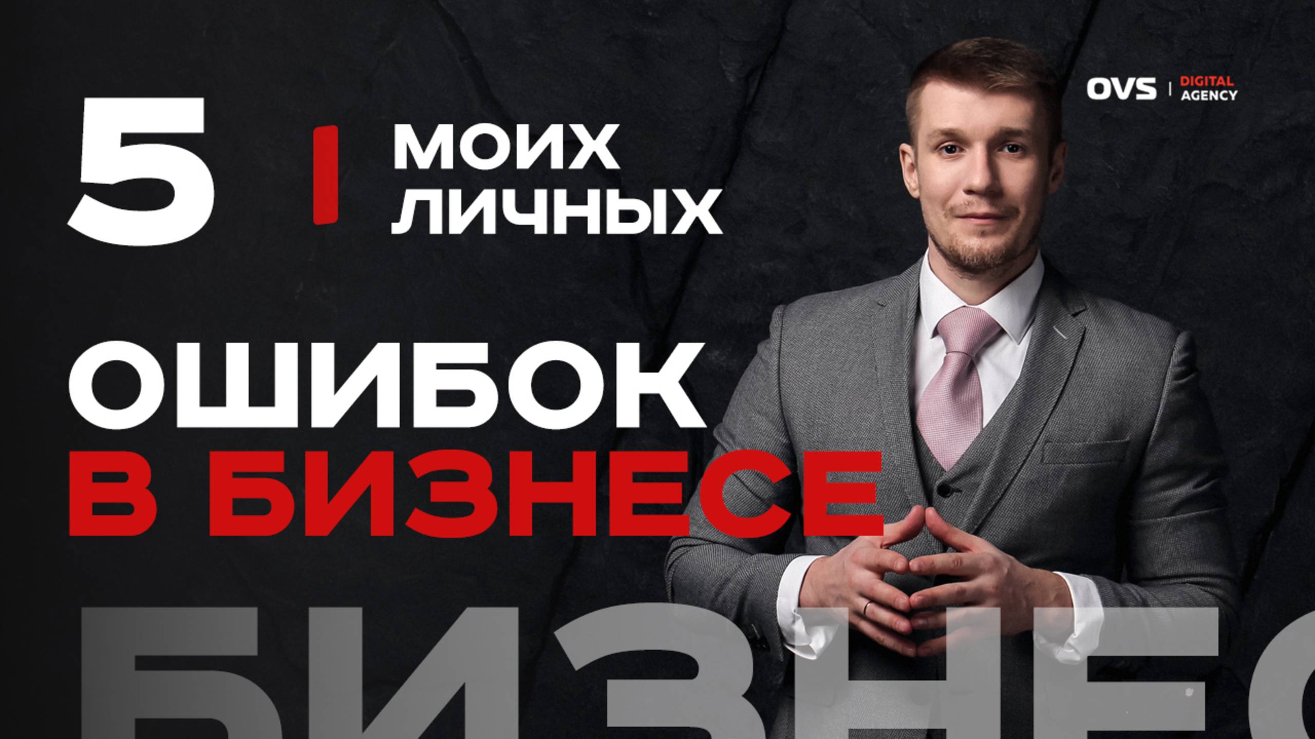 😬 5 моих личных ошибок, из-за которых я терял деньги в бизнесе — мой личный опыт!
