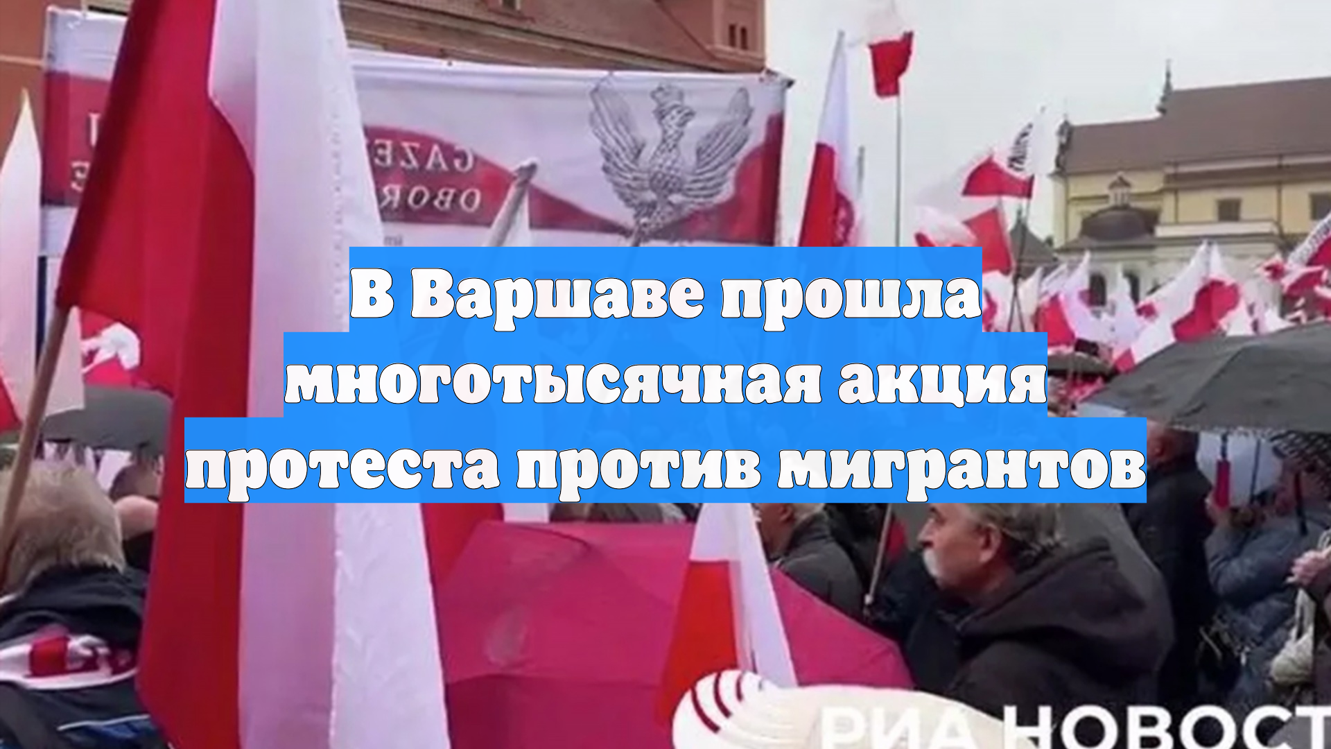В Варшаве прошла многотысячная акция протеста против мигрантов