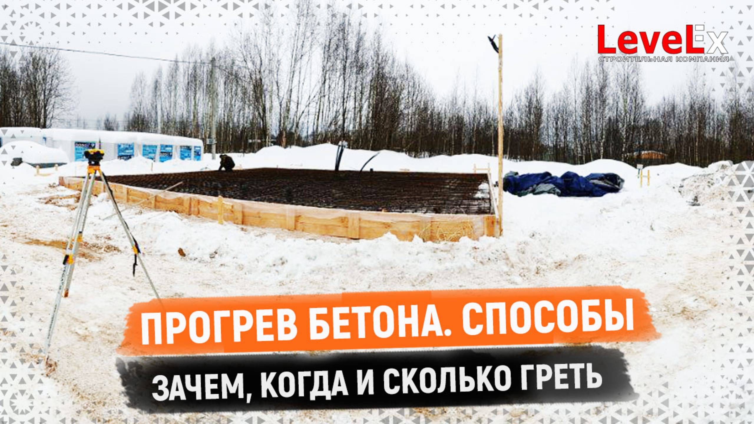 ПРОГРЕВ БЕТОНА. СПОСОБЫЗАЧЕМ, КОГДА И СКОЛЬКО ГРЕТЬ