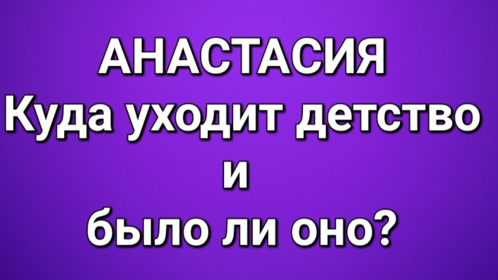 Приёмные/Анастасия/Обзор.