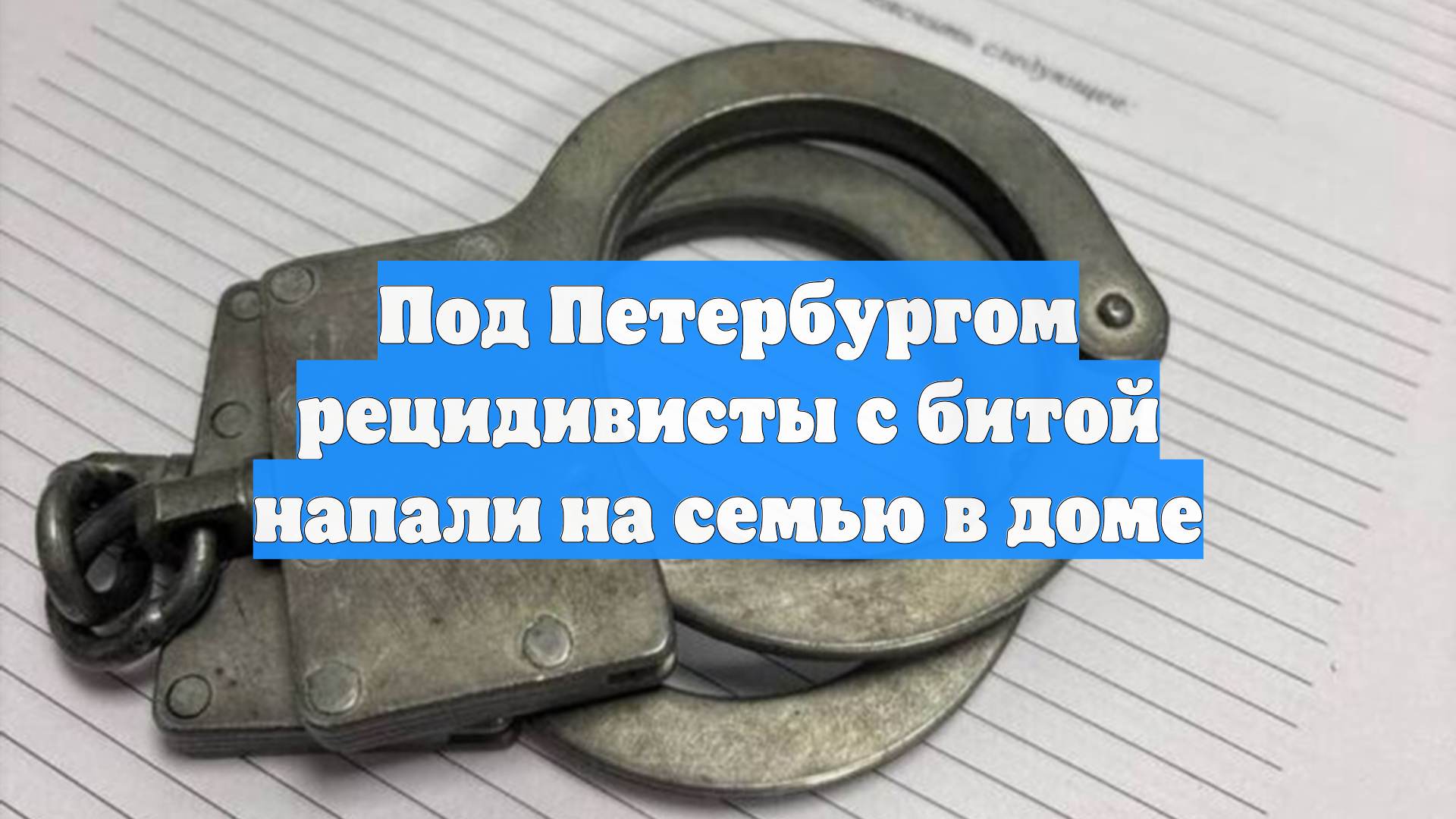 Под Петербургом рецидивисты с битой напали на семью в доме