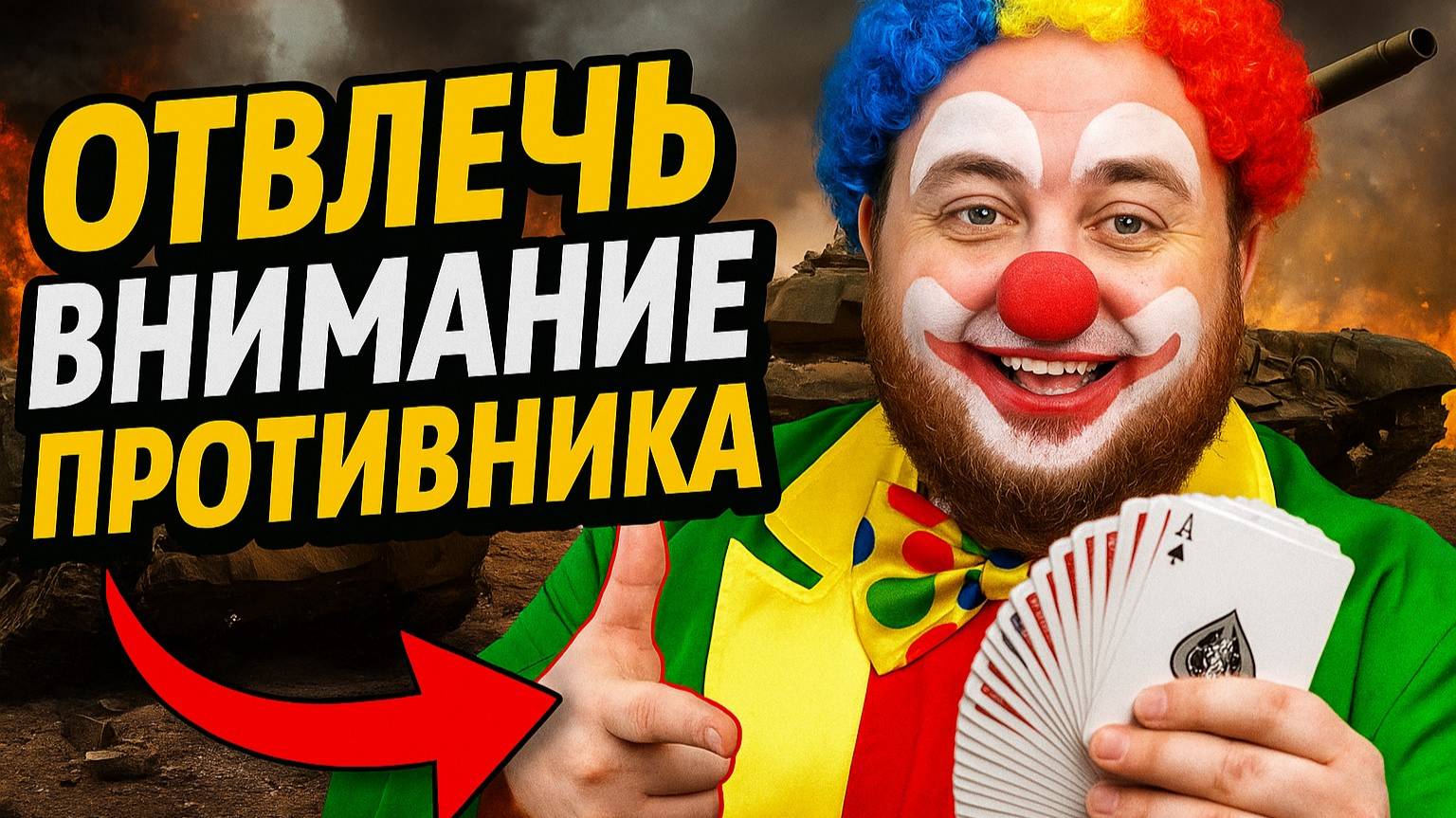 🎮Главное- отвлечь внимание противника.