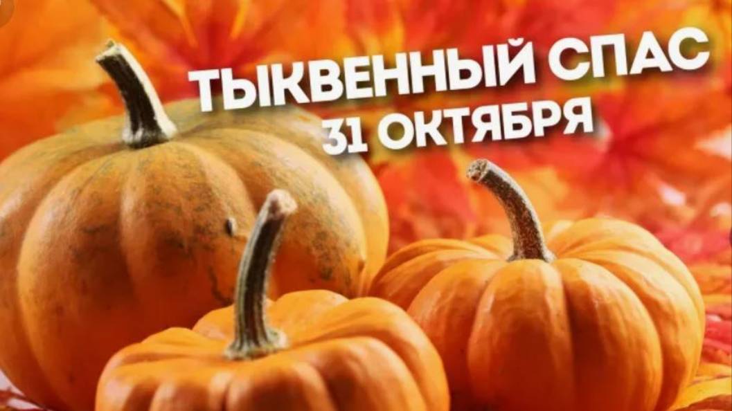 Тыквенный спас 31 октября