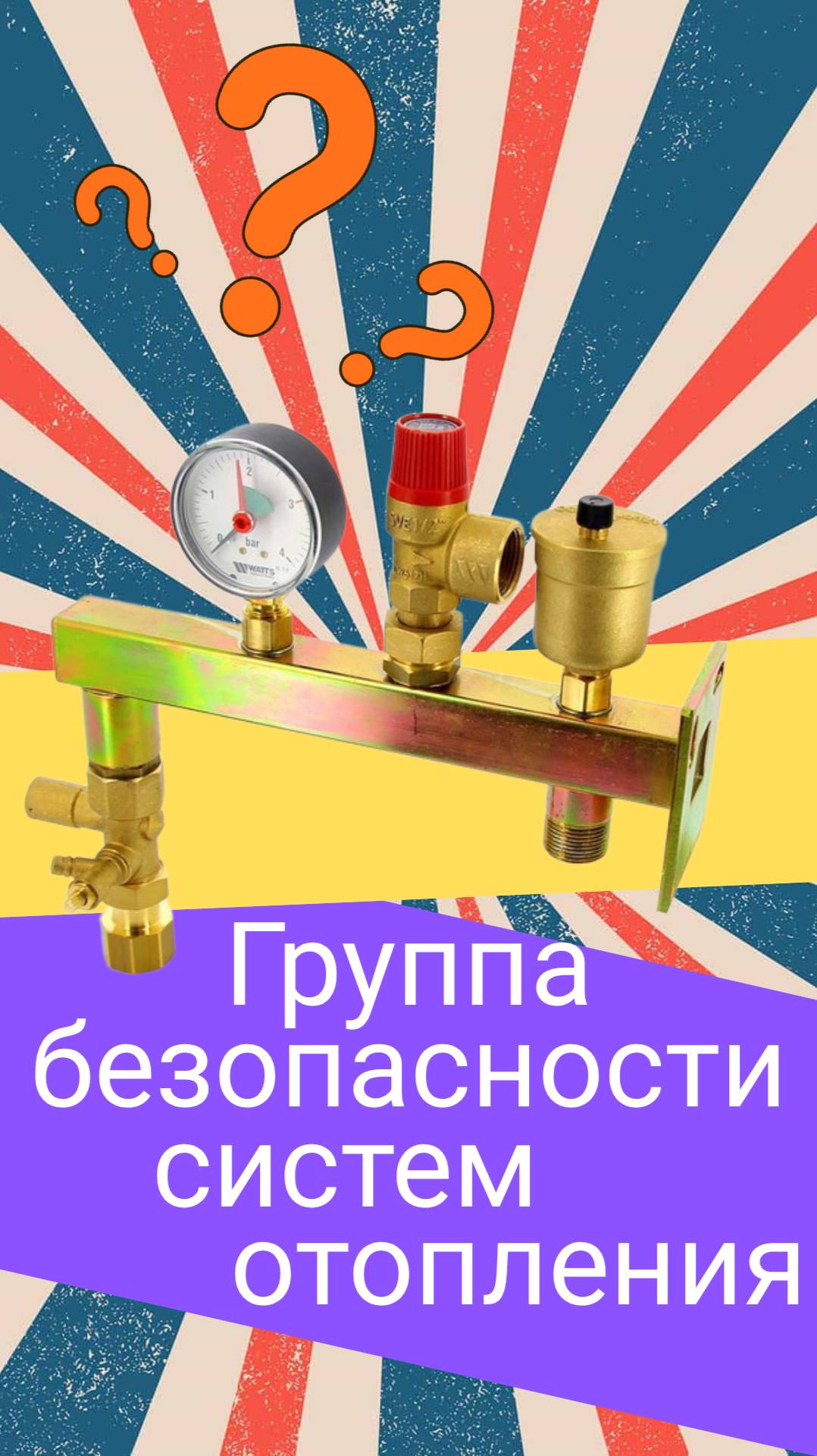 Группа безопасности систем отопления и горячего водоснабжения