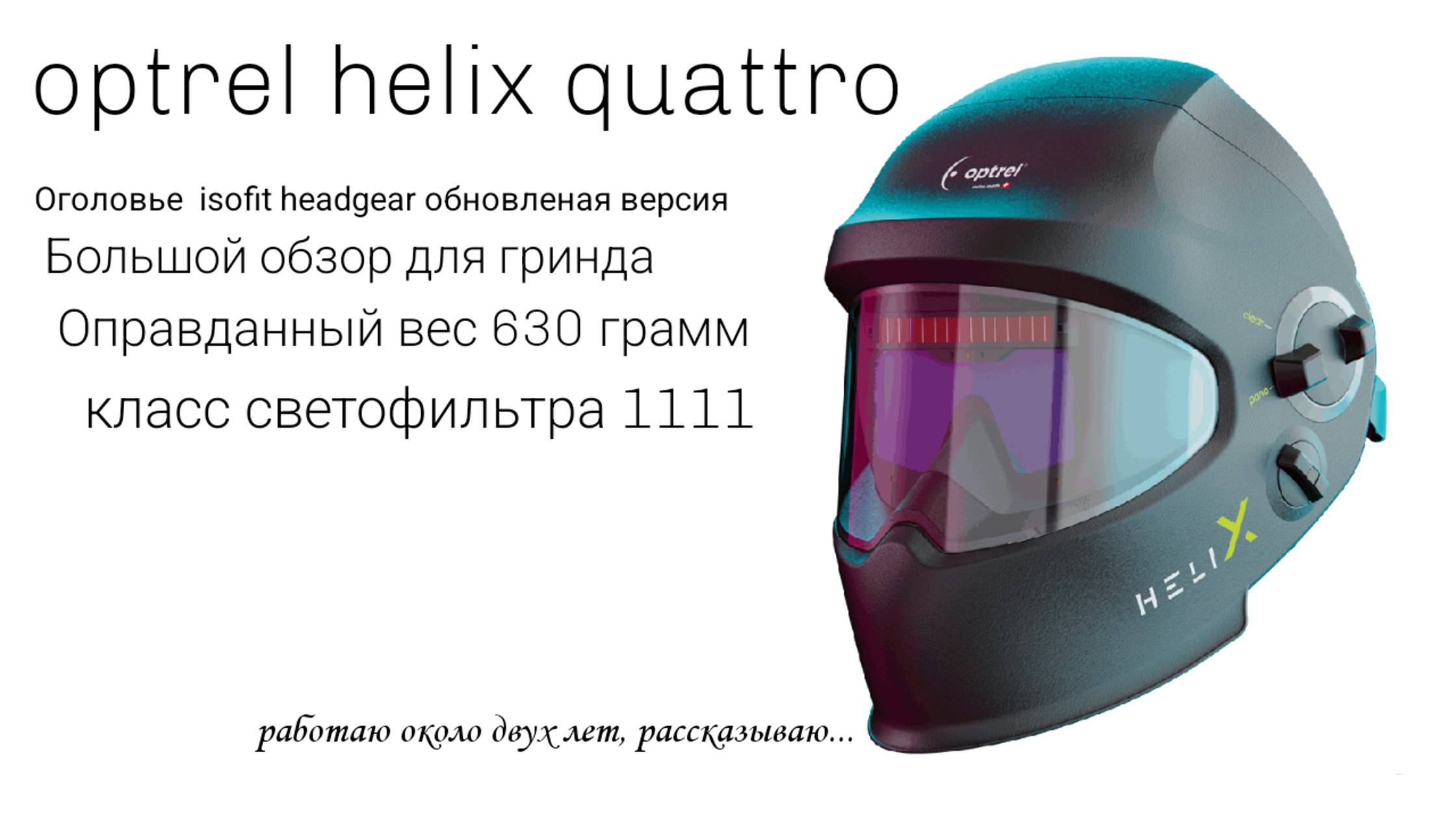 Optrel Helix Quattro. Обзор, отзыв, работаю около двух лет, рассказываю...