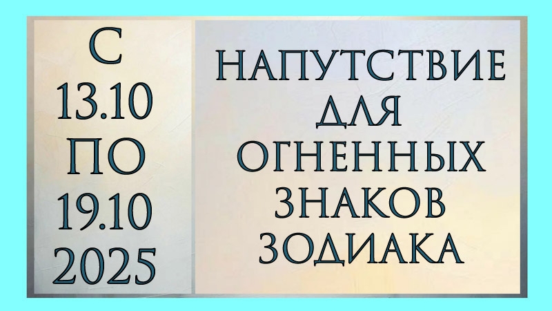 НАПУТСТВИЕ ДЛЯ ОГНЕННЫХ ЗНАКОВ ЗОДИАКА С 13.10 ПО 19.10.2025