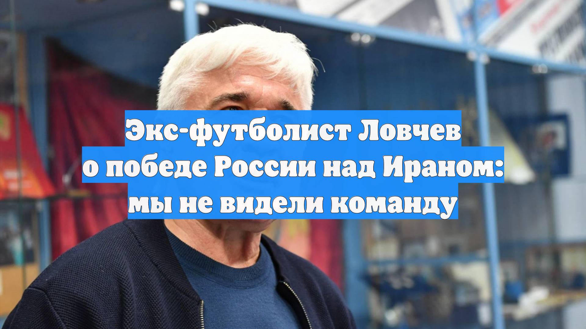 Экс-футболист Ловчев о победе России над Ираном: мы не видели команду