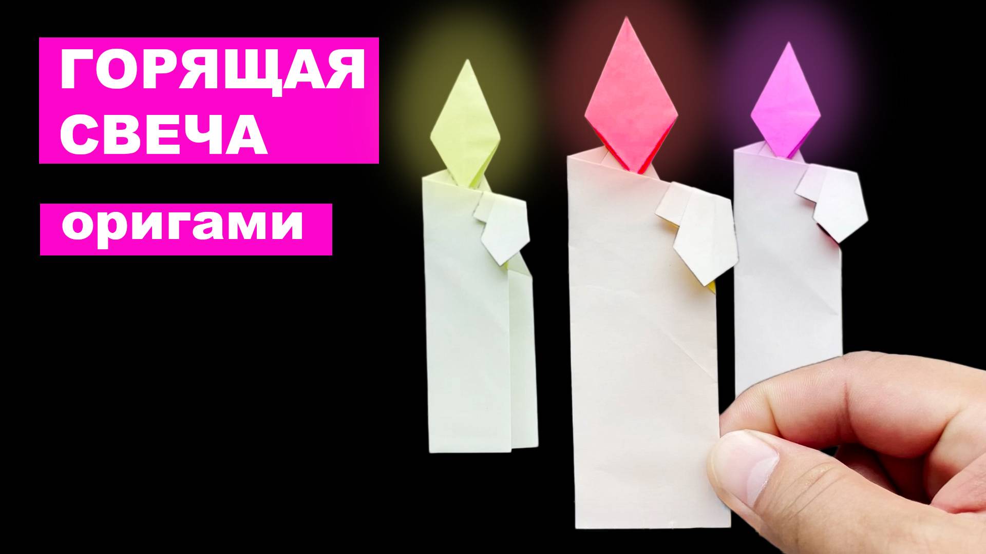 Оригами Горящая Свеча из бумаги. Как сделать свечу своими руками. Бумажная свеча