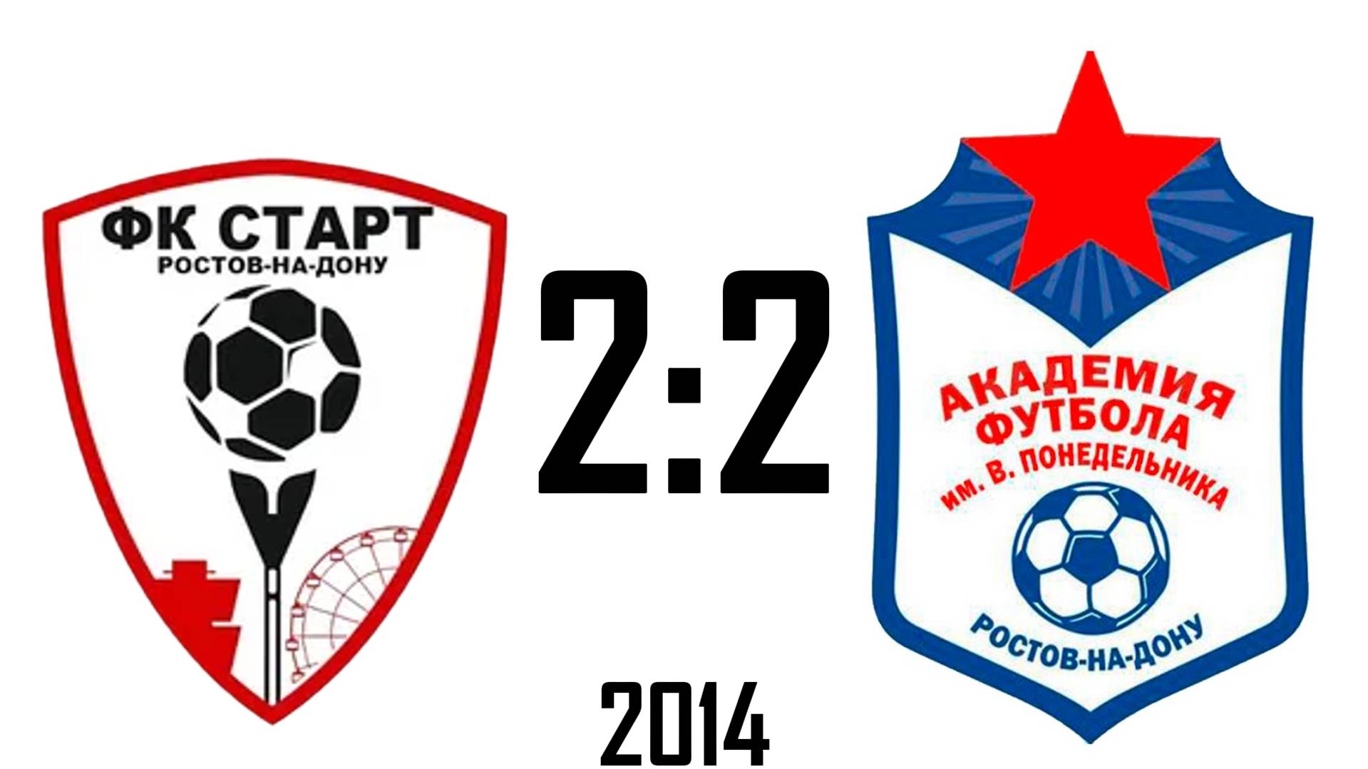 Старт 2:2 Академия 2014