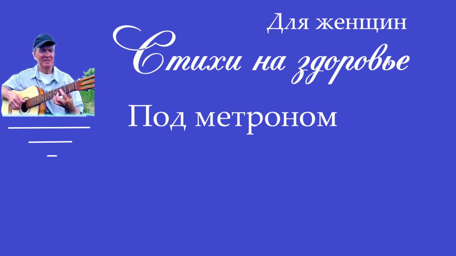 На здоровье