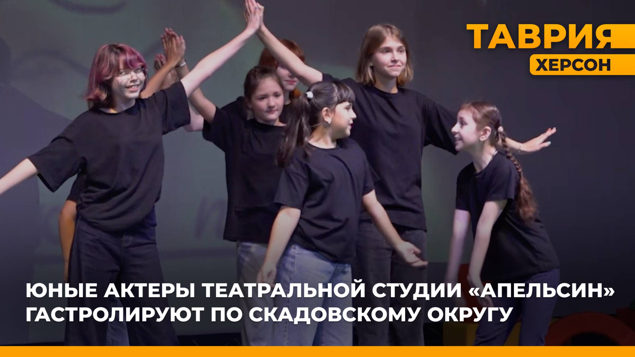 Юные актеры театральной студии Апельсин гастролируют по Скадовскому округу