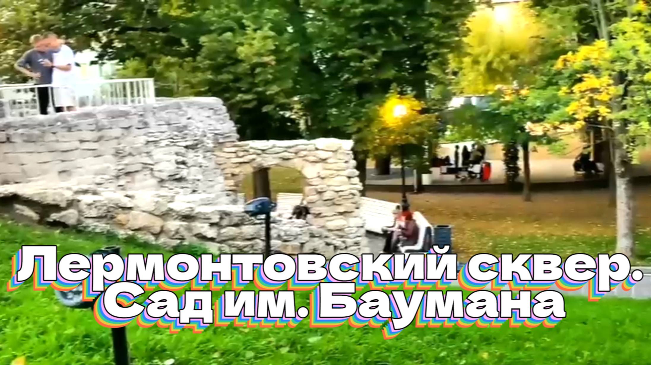 Лермонтовский сквер. Сад им. Баумана