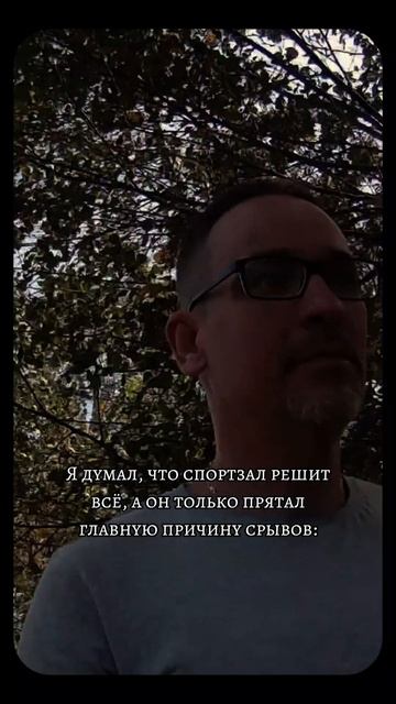 Я думал, что спортзал решит всё, а он только прятал главную причину срывов: