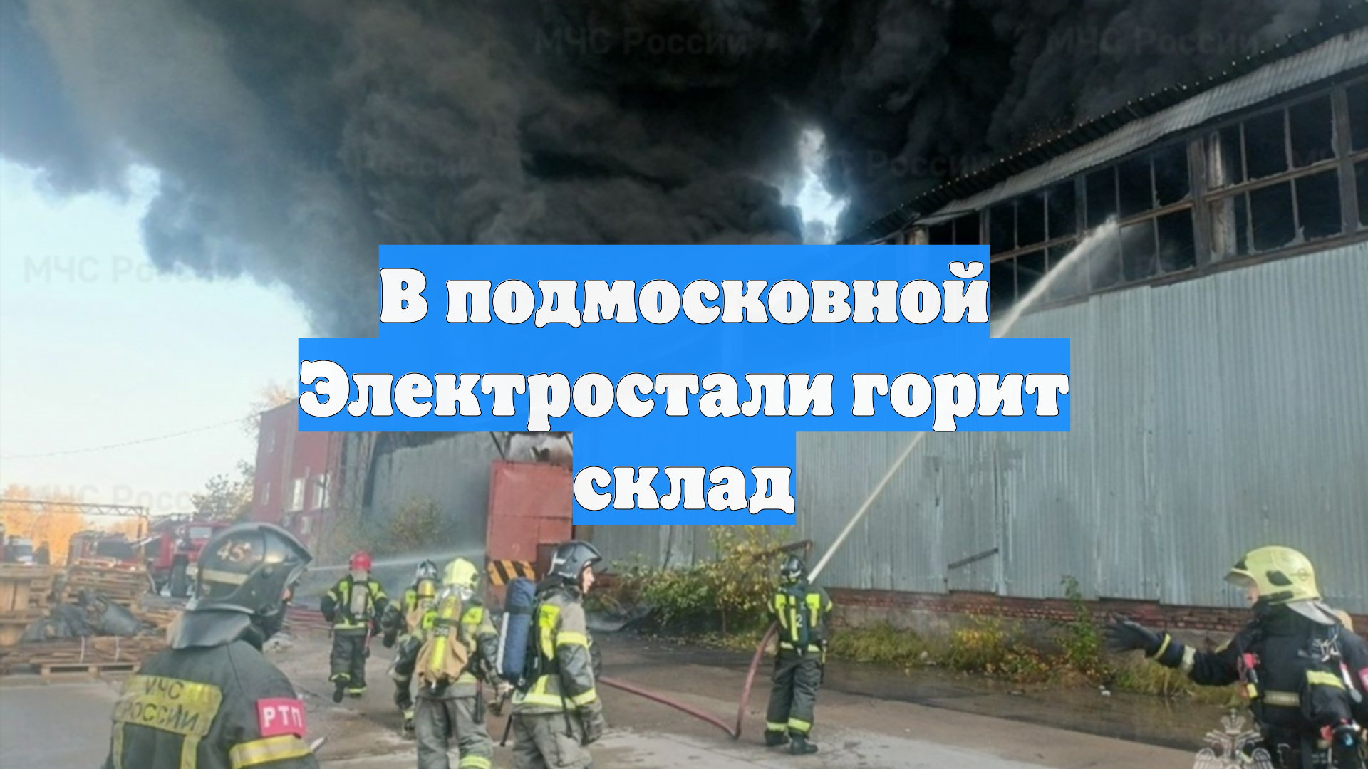 В подмосковной Электростали горит склад