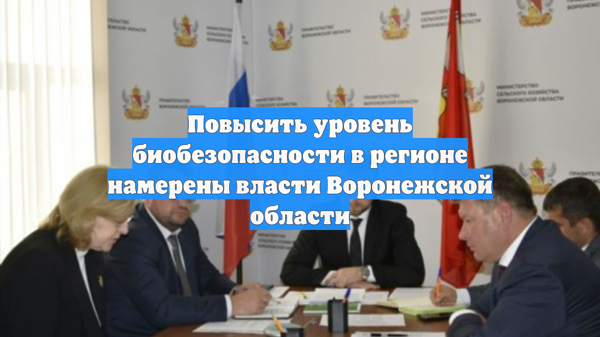 Повысить уровень биобезопасности в регионе намерены власти Воронежской области