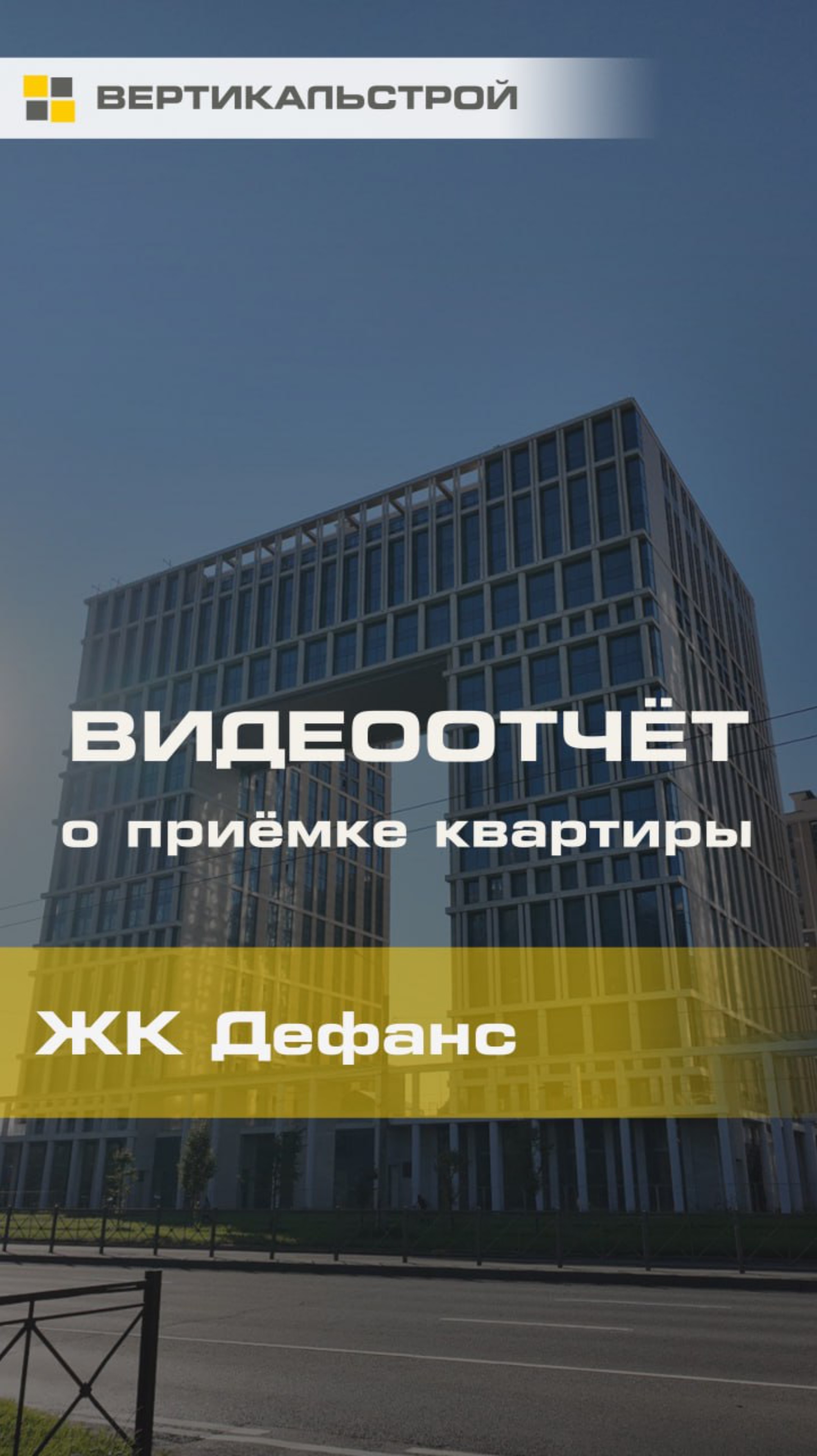 Дефанс от Лидер Групп - Приёмка квартиры от ВЕРТИКАЛЬСТРОЙ