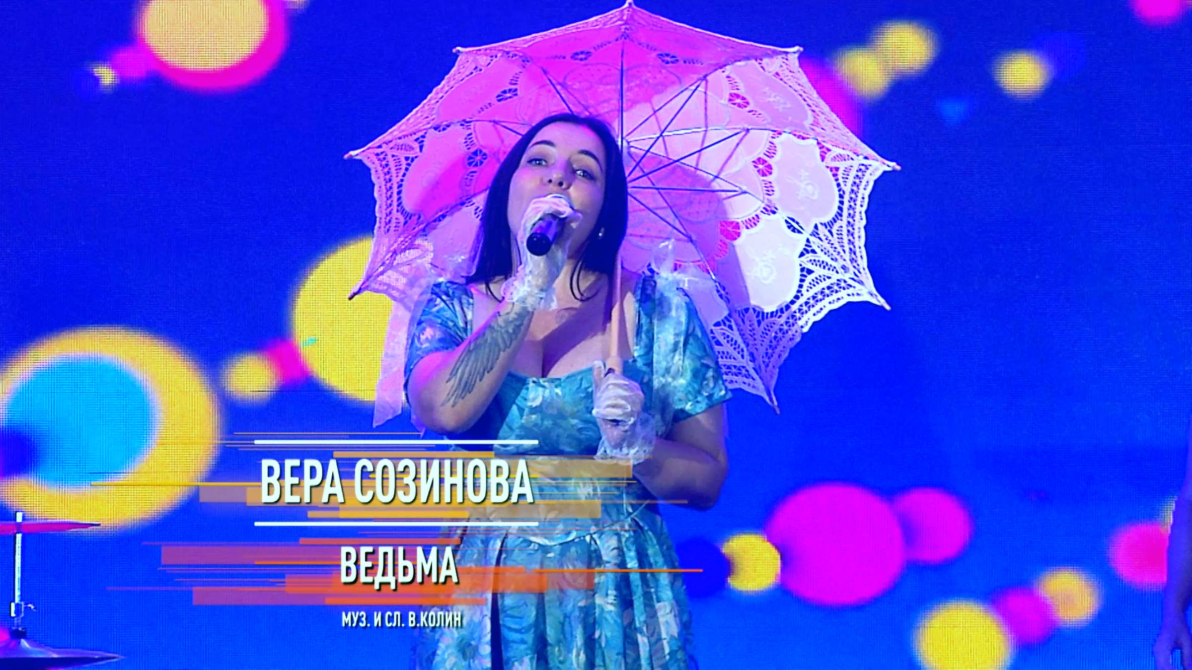 Вера Созинова - Ведьма