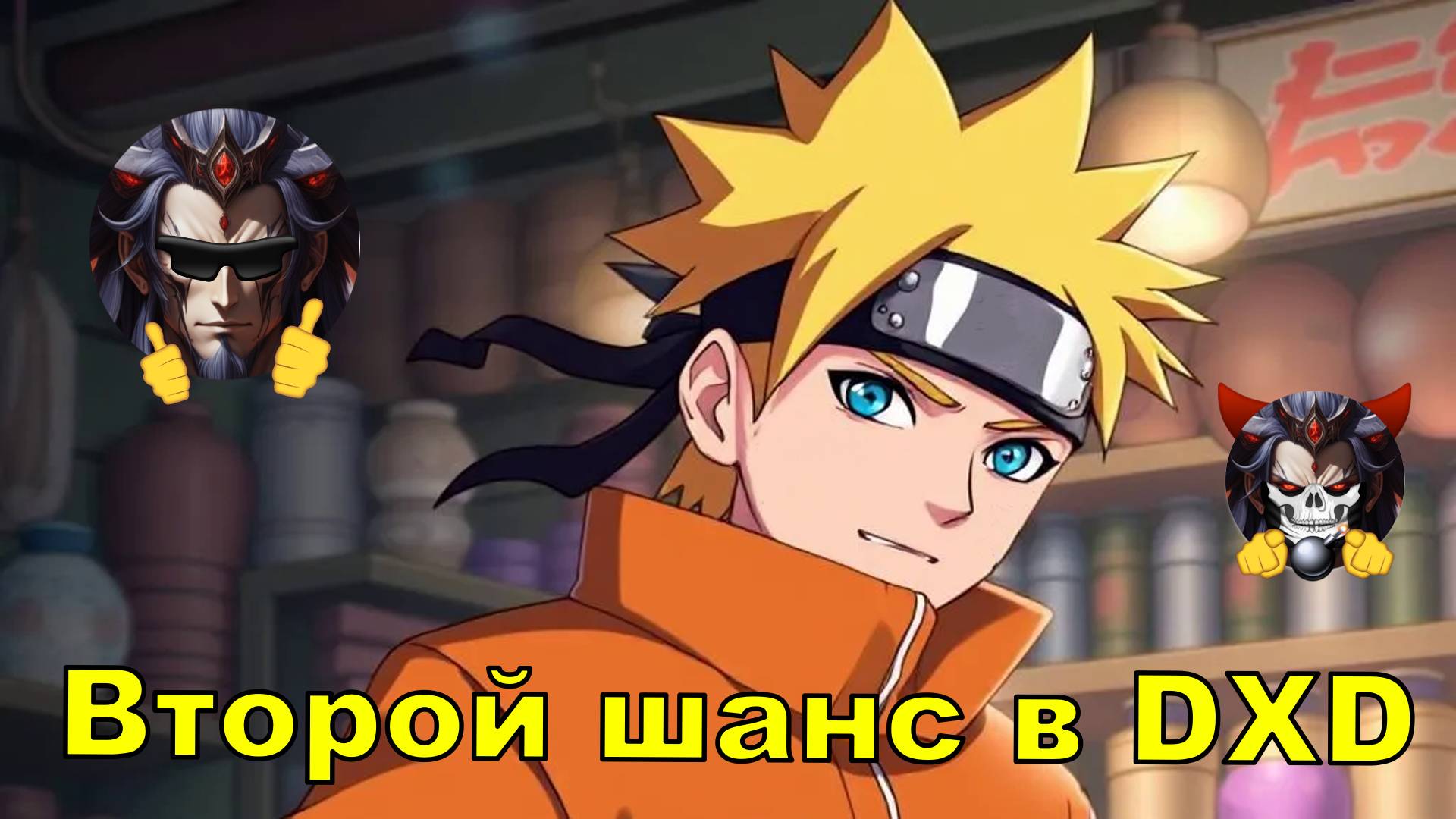 Второй шанс в DXD - Альтернативный Cюжет - НарутоDXD