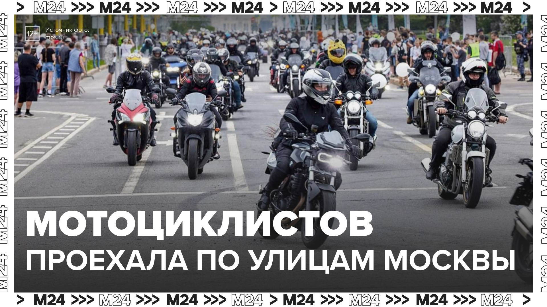 Колонна мотоциклистов проехала по улицам Москвы